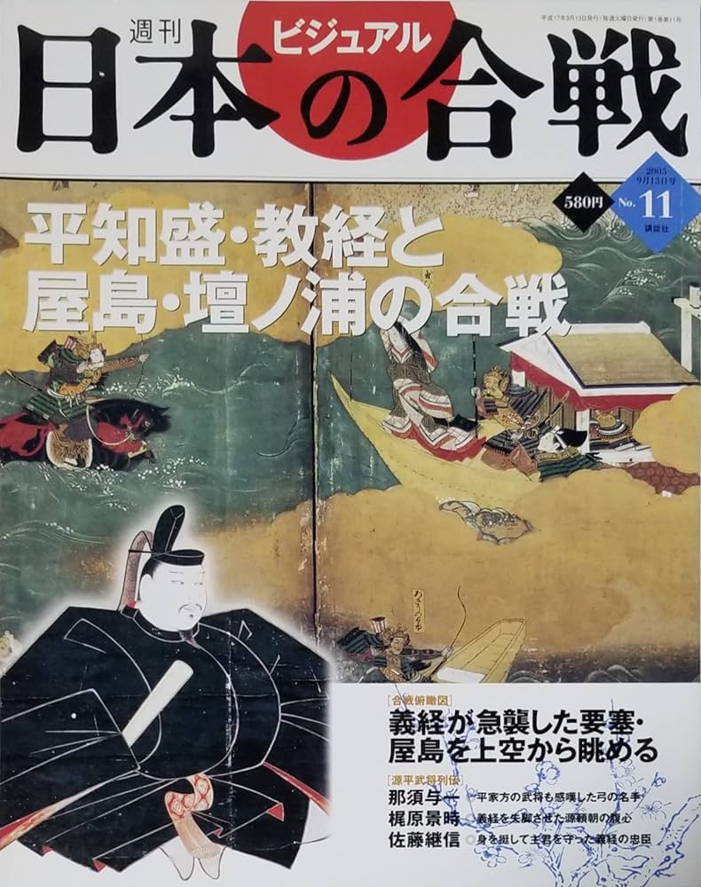 週刊 ビジュアル日本の合戦 No.11 「平知盛・教経と屋島・壇ノ浦